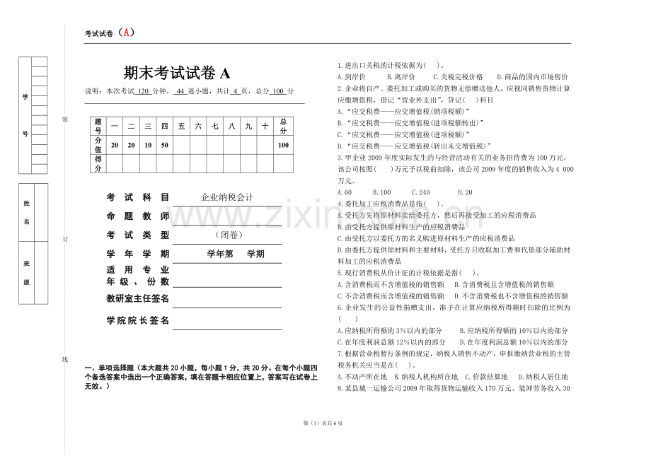 企业纳税会计期末考试卷模拟测试题带答案.doc_第1页