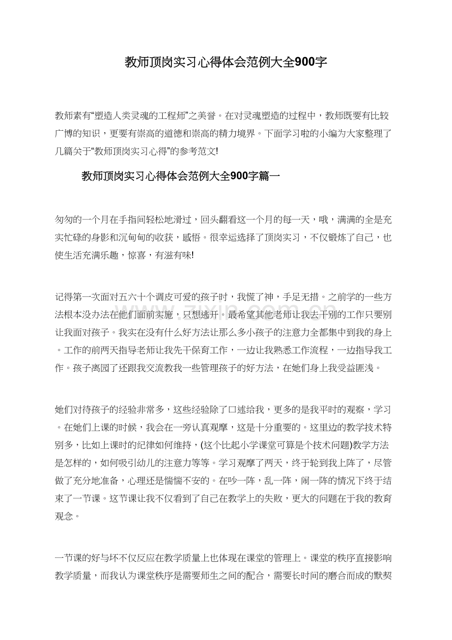 教师顶岗实习心得体会范例大全900字.doc_第1页