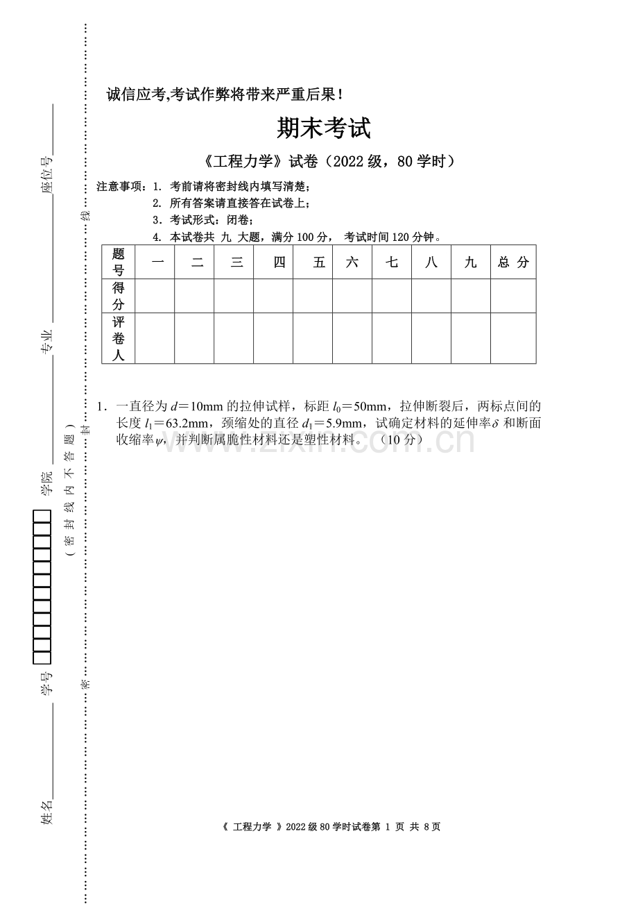 工程力学(80学时)期末考试卷及答案.doc_第1页