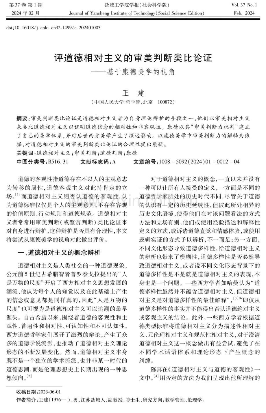 评道德相对主义的审美判断类比论证——基于康德美学的视角.pdf_第1页