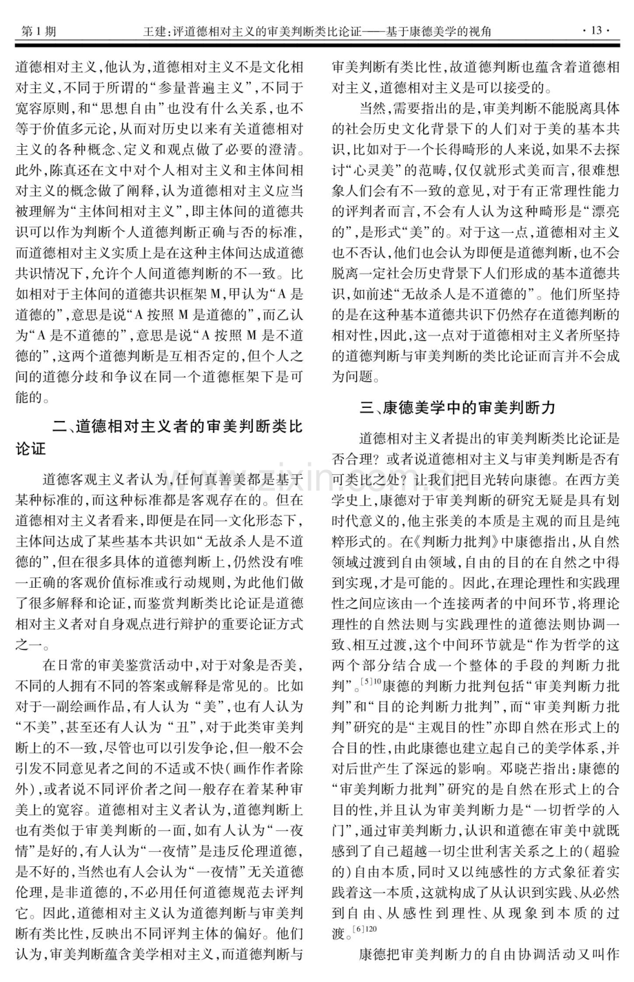 评道德相对主义的审美判断类比论证——基于康德美学的视角.pdf_第2页