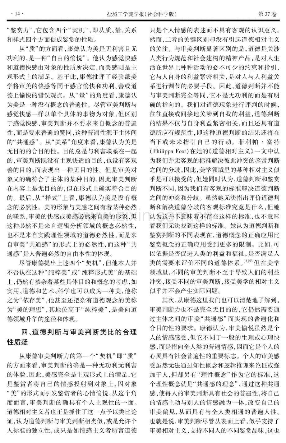 评道德相对主义的审美判断类比论证——基于康德美学的视角.pdf_第3页