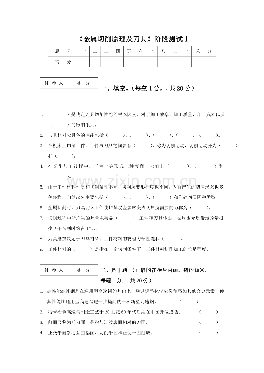 金属切削原理及刀具阶段测试1.doc_第1页