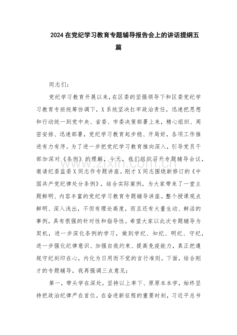 2024在党纪学习教育专题辅导报告会上的讲话提纲五篇.docx_第1页