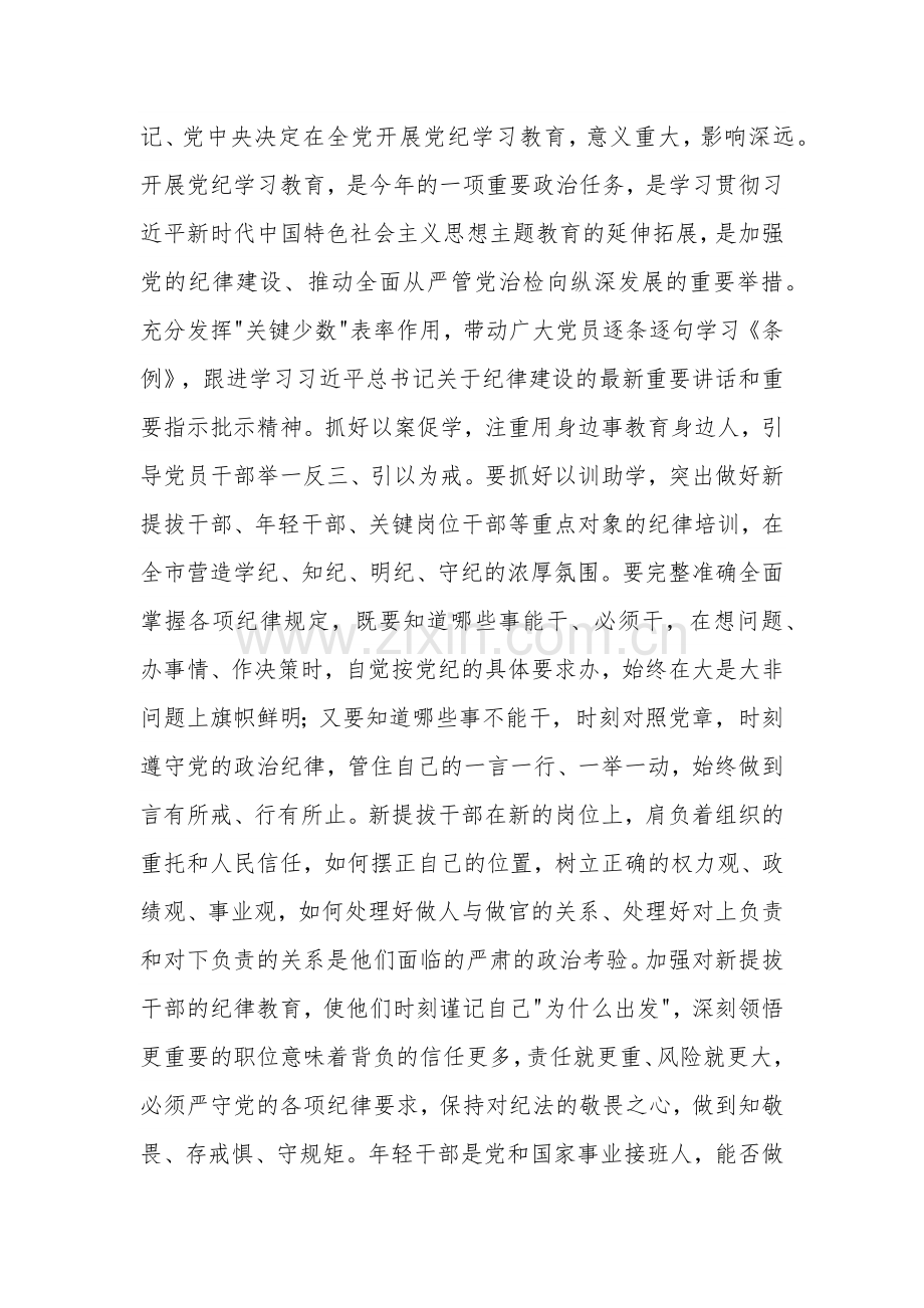 2024在党纪学习教育专题辅导报告会上的讲话提纲五篇.docx_第2页