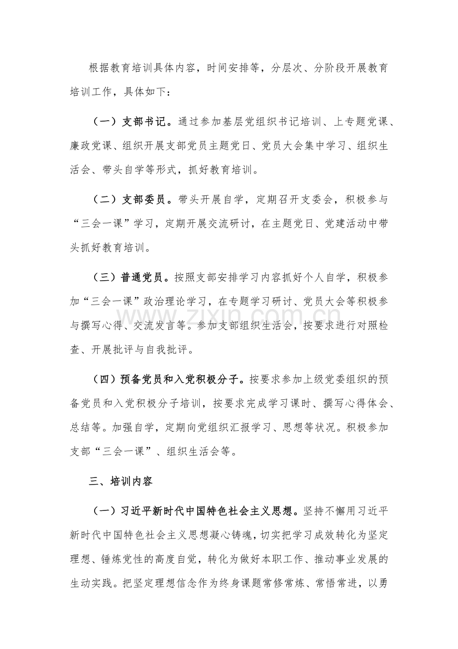 2024年度党支部党员教育培训工作计划范文.docx_第2页