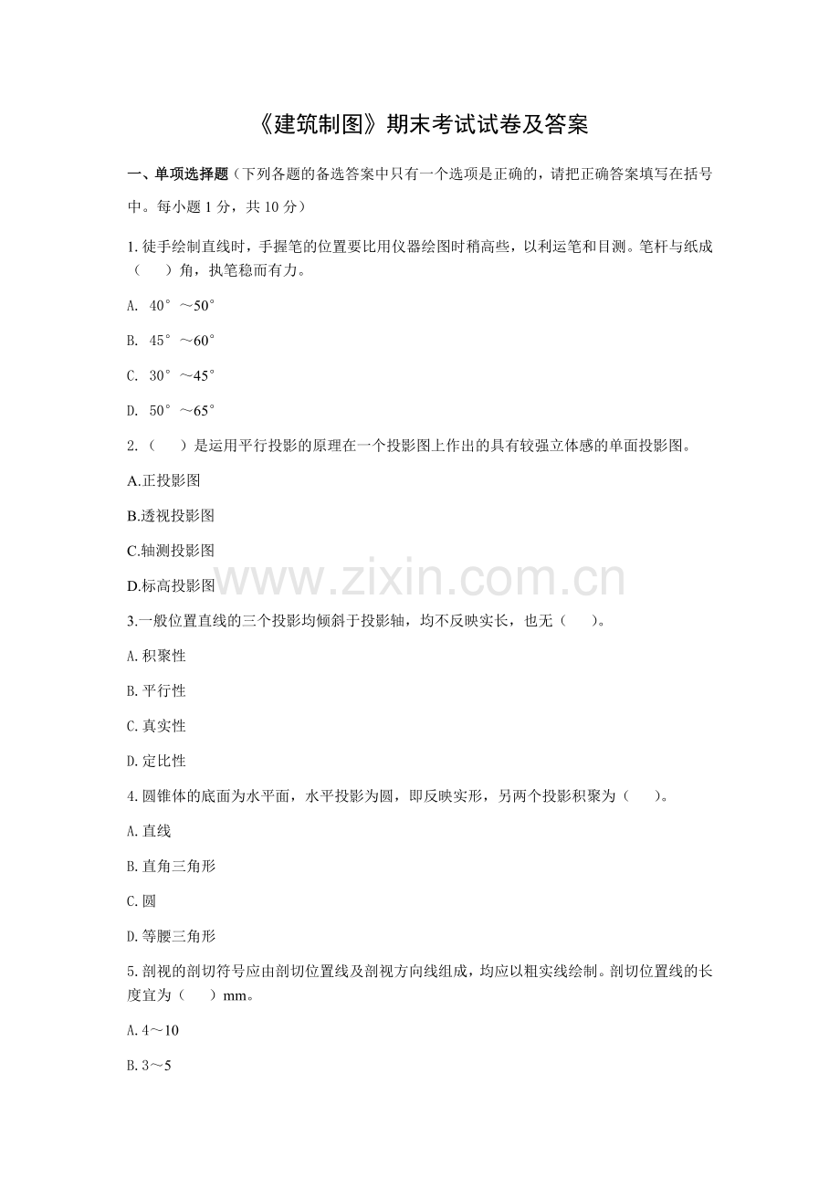 《建筑制图》期末考试试卷及答案.docx_第1页