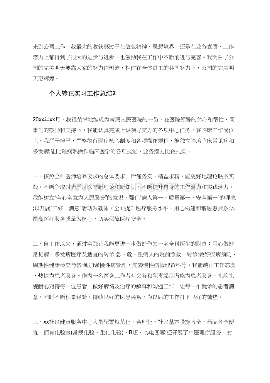 个人转正实习工作总结-.doc_第3页