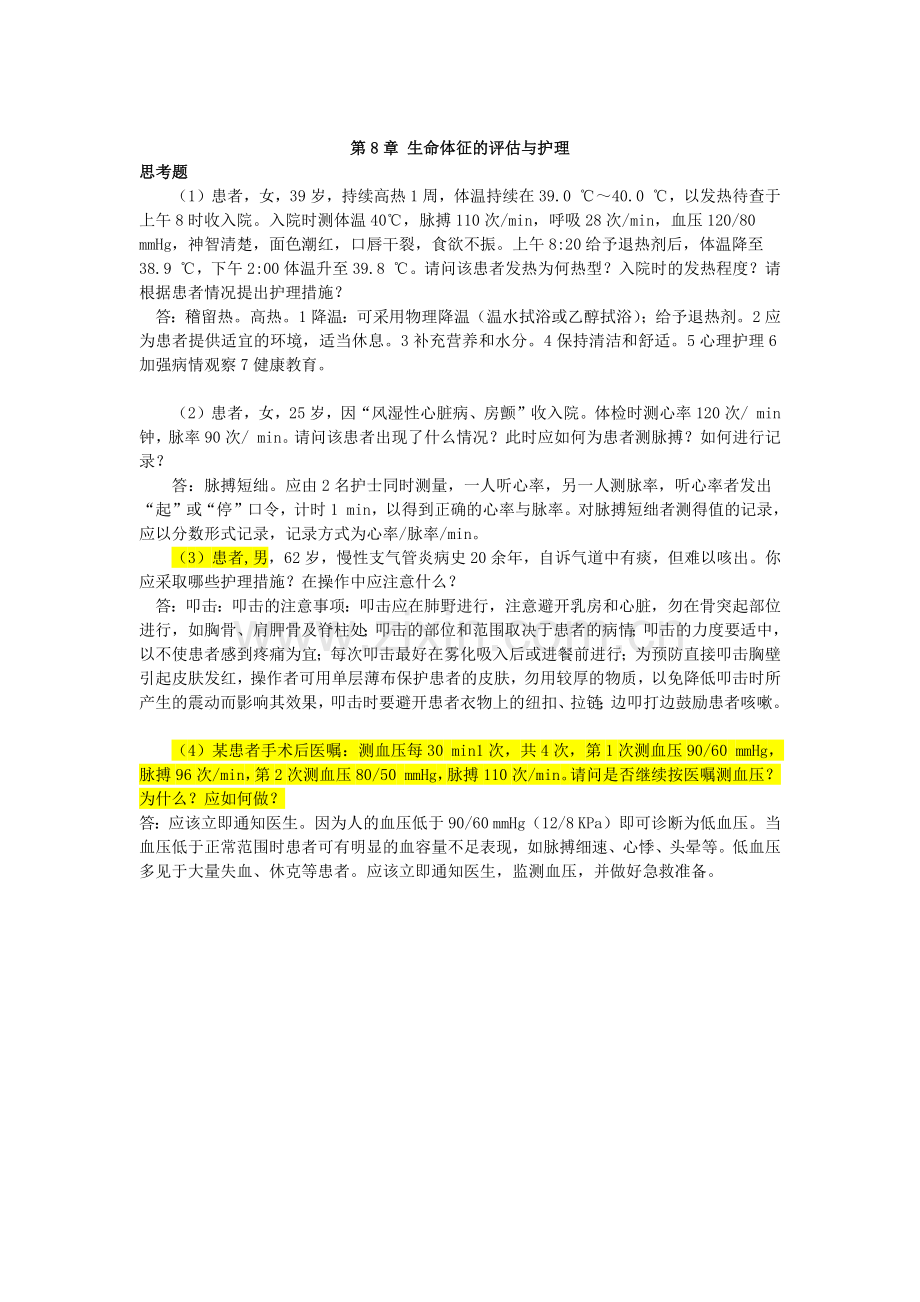 《基础护理技术》复习题答案第8章.docx_第1页