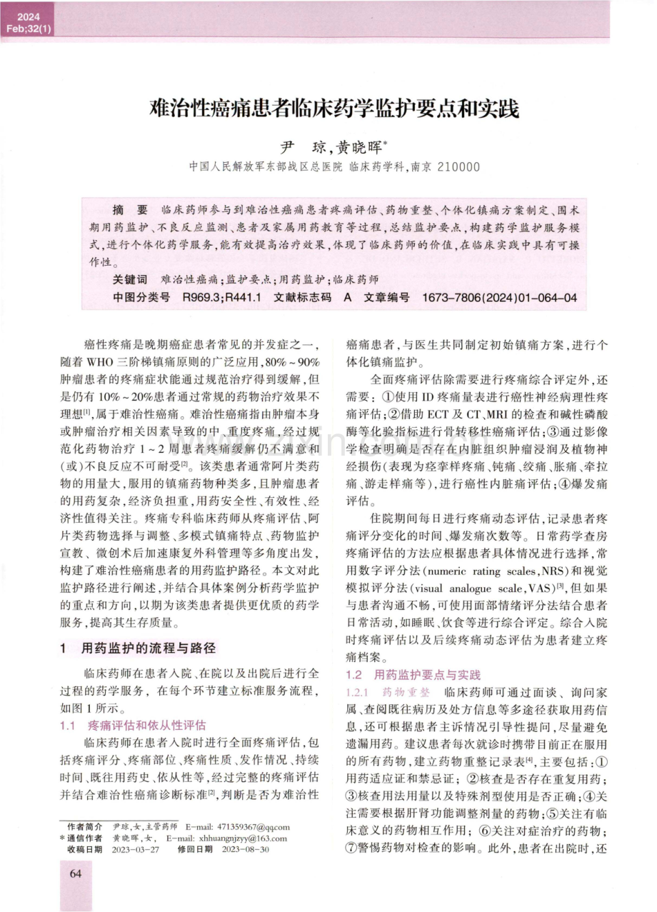 难治性癌痛患者临床药学监护要点和实践.pdf_第1页