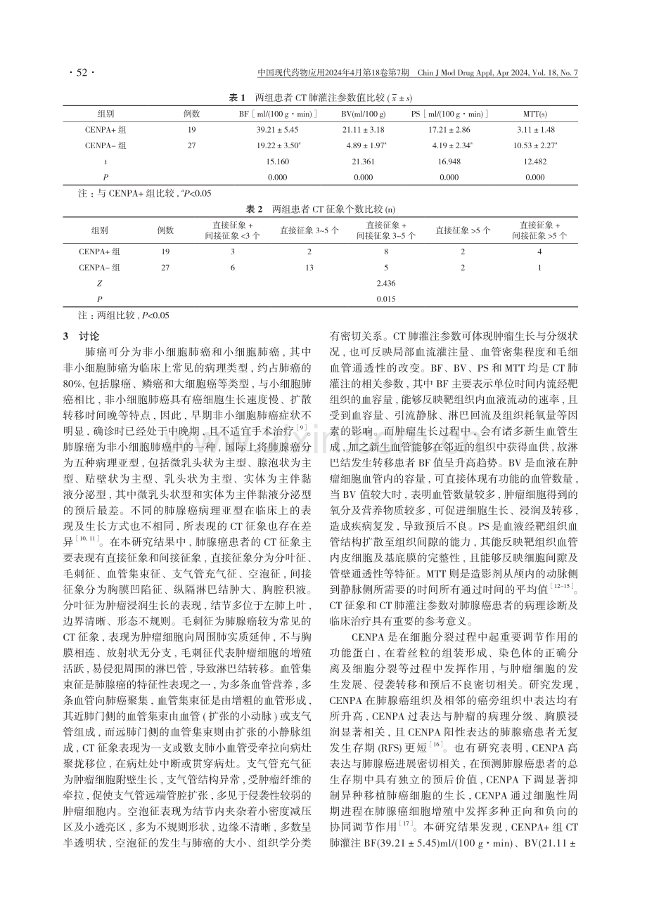 肺腺癌CENPA表达与CT征象和参数的关系研究.pdf_第3页