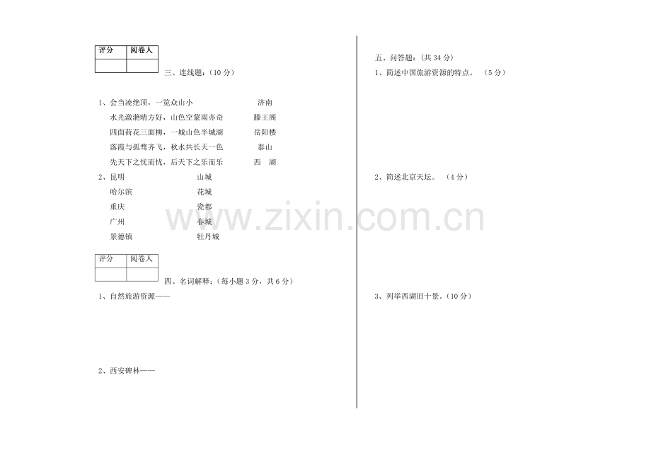 中国旅游地理试题期末考试卷2套及答案.doc_第2页