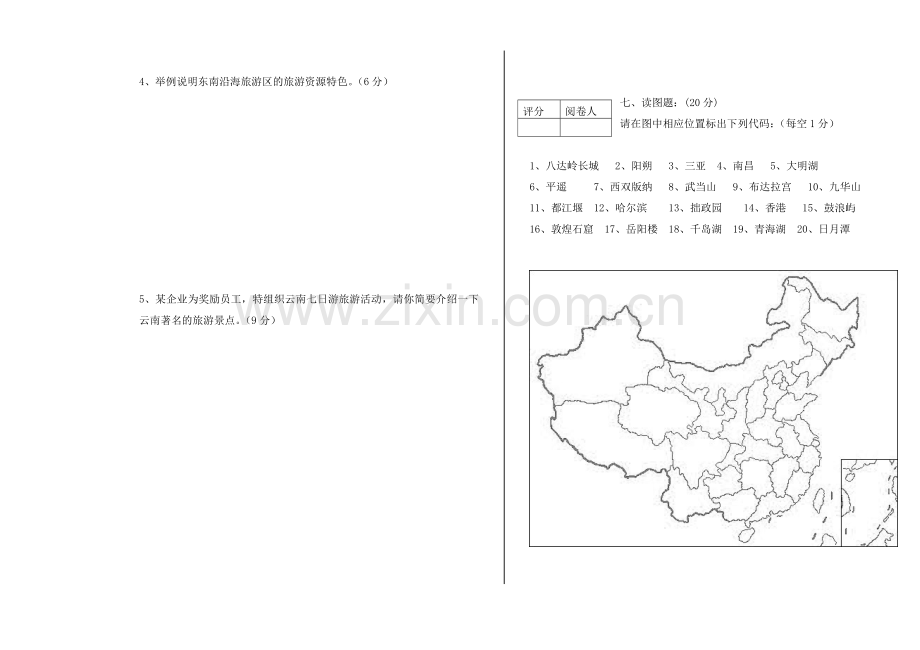 中国旅游地理试题期末考试卷2套及答案.doc_第3页