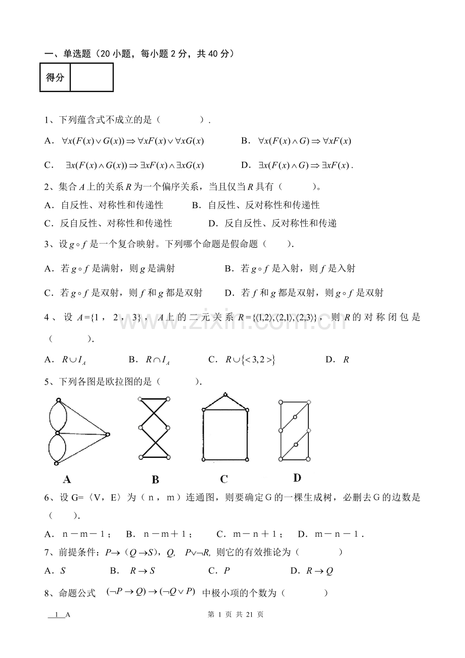 离散数学AB卷7套期末考试卷带答案-模拟试卷-测试卷-期末考试题.doc_第1页