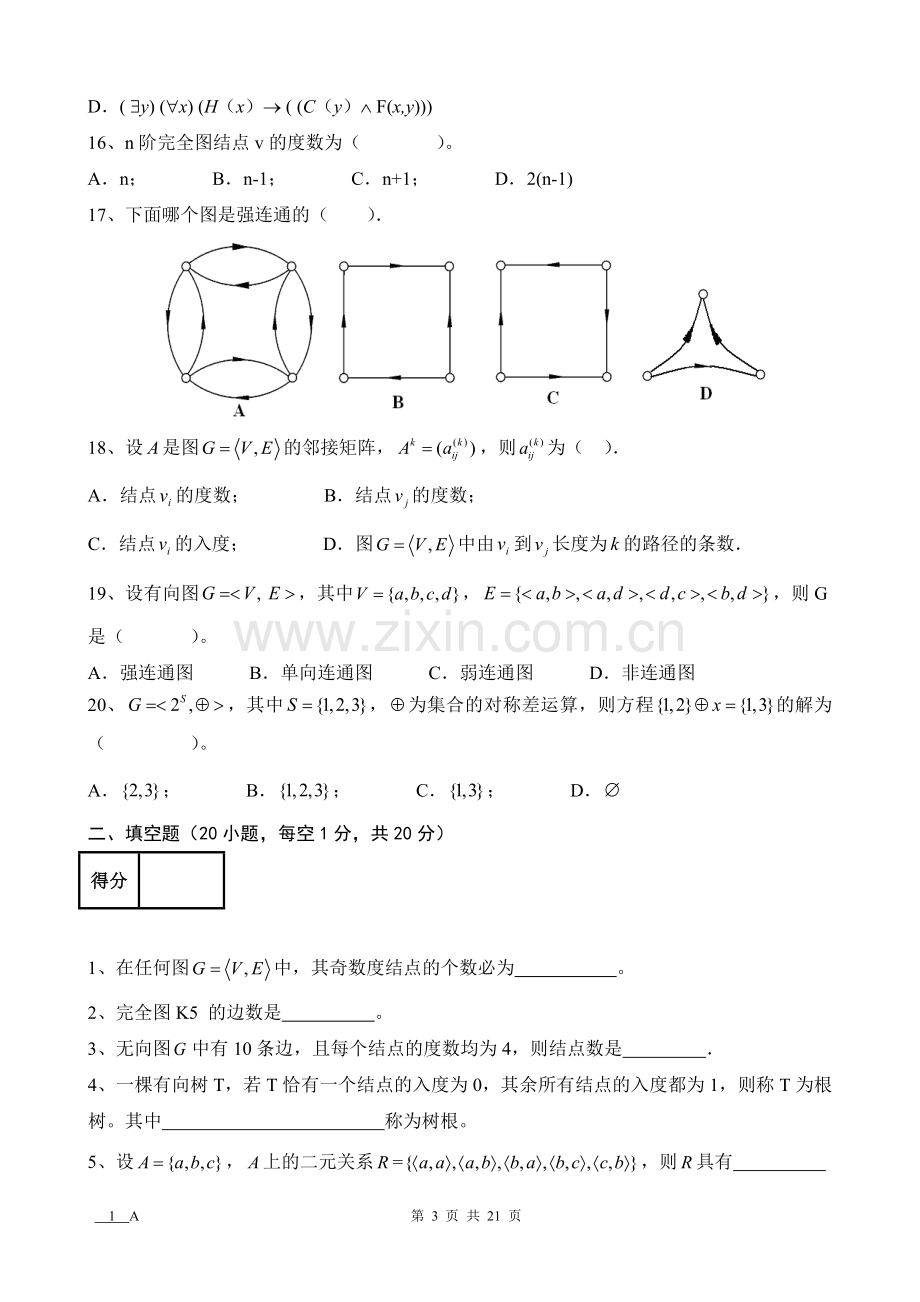 离散数学AB卷7套期末考试卷带答案-模拟试卷-测试卷-期末考试题.doc_第3页