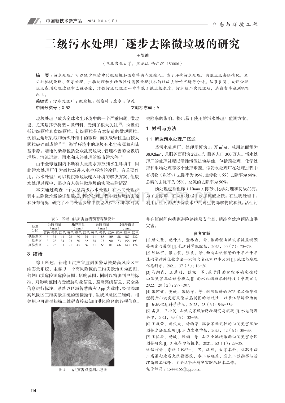 三级污水处理厂逐步去除微垃圾的研究.pdf_第1页