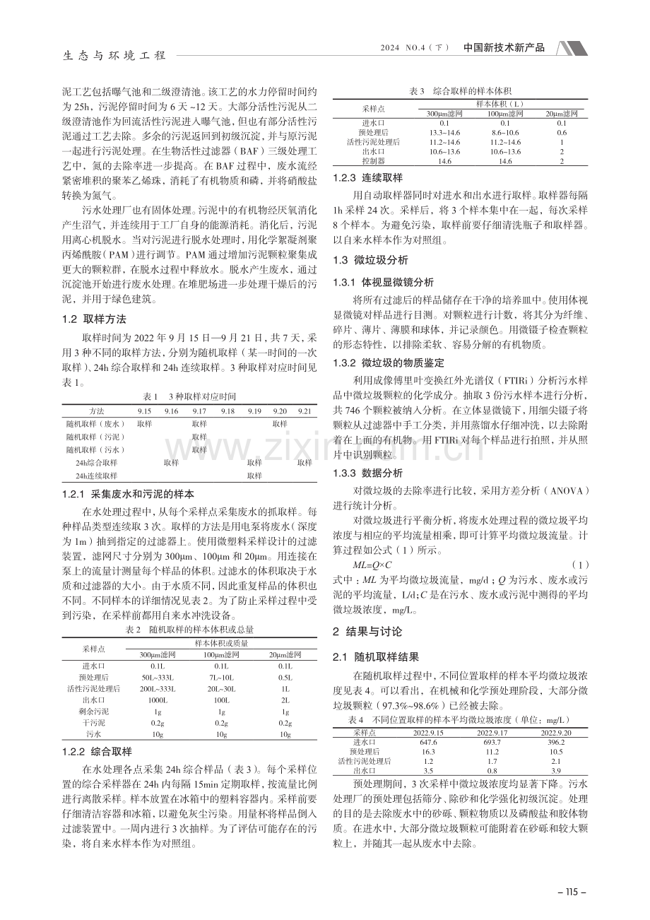 三级污水处理厂逐步去除微垃圾的研究.pdf_第2页