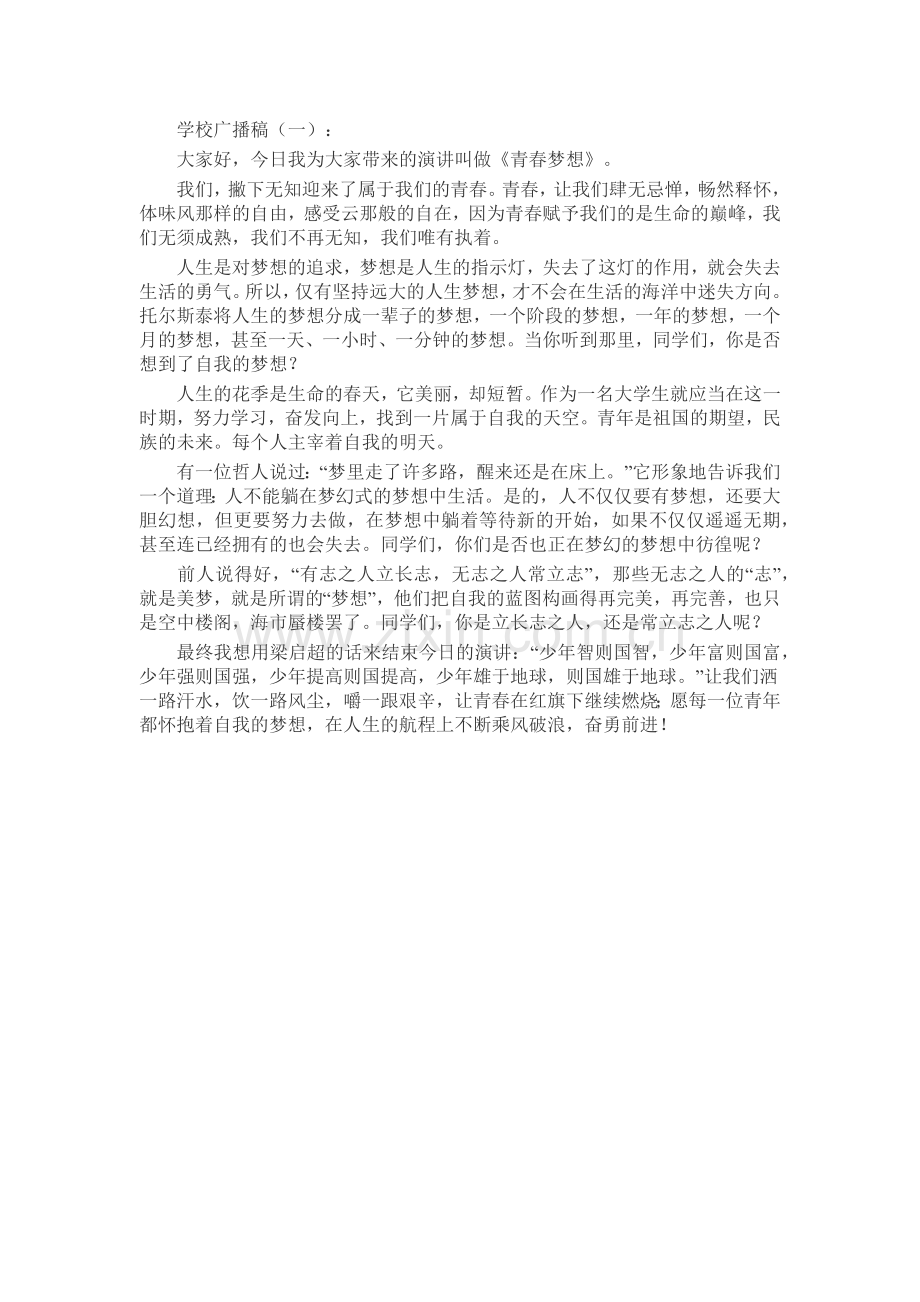 学校广播稿发言稿致辞演讲致词演讲稿5篇.docx_第1页