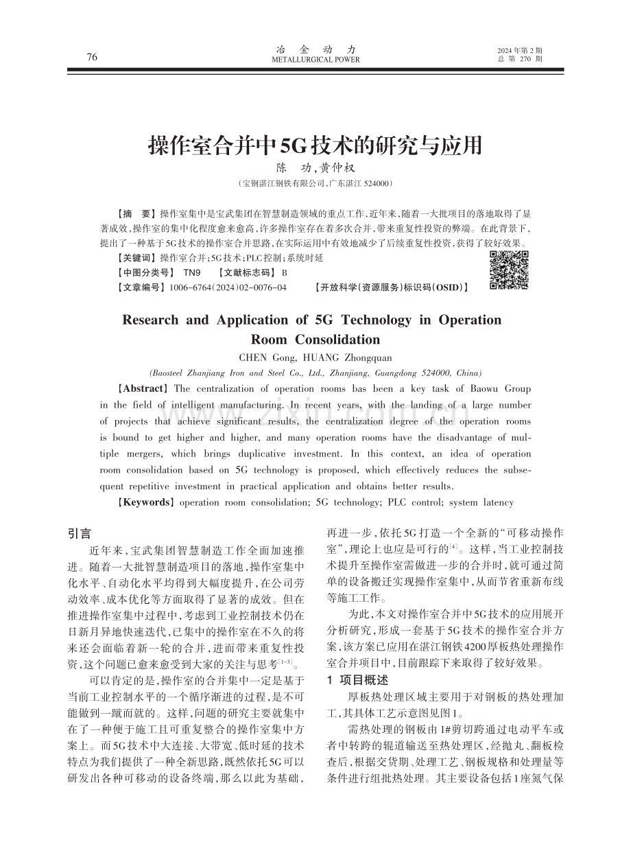 操作室合并中5G技术的研究与应用.pdf_第1页