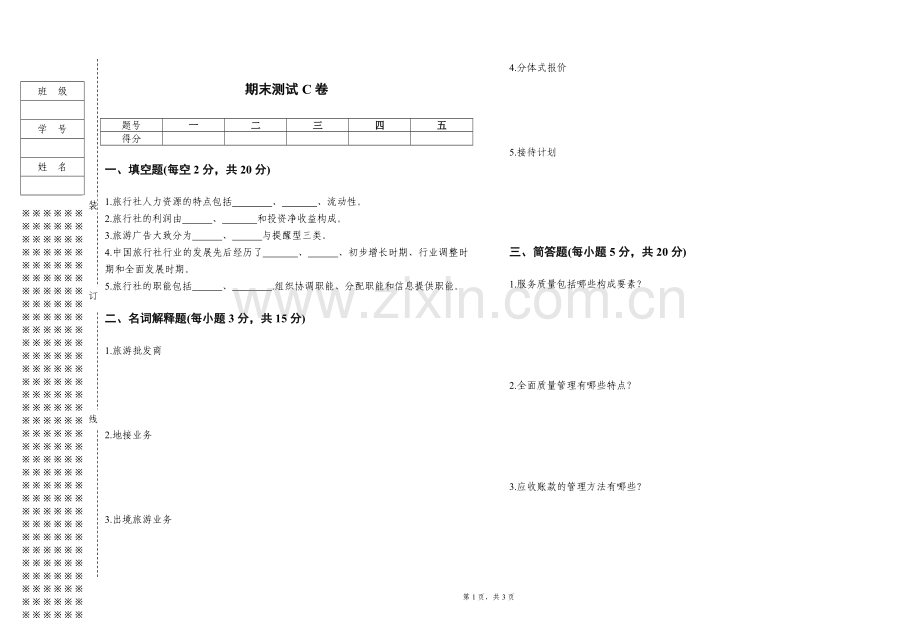 《旅行社经营管理》教案-试卷C.doc_第1页