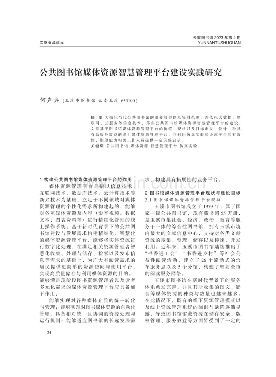 公共图书馆媒体资源智慧管理平台建设实践研究.pdf_第1页