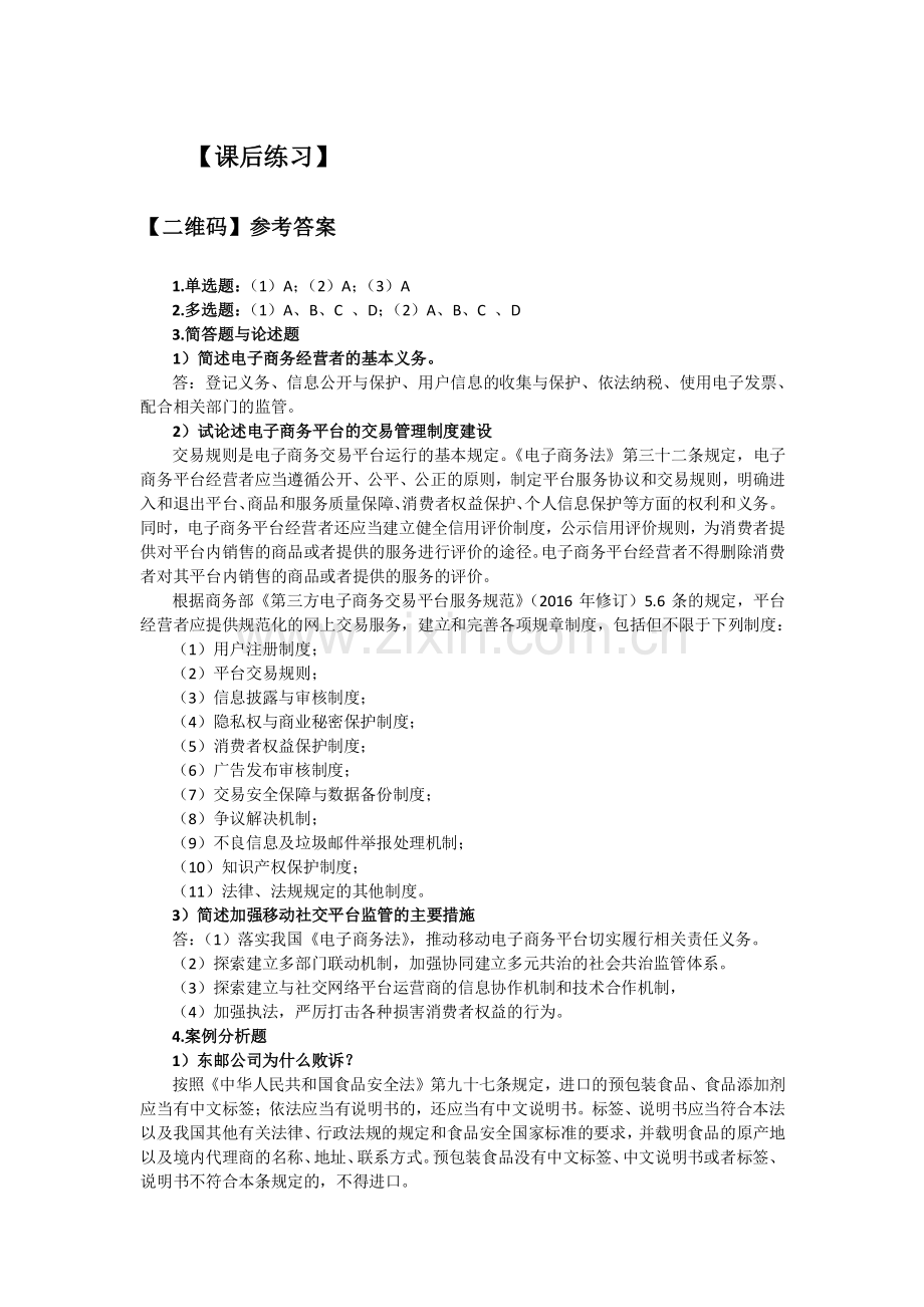 新编电子法规单元三课后练习答案.pdf_第1页