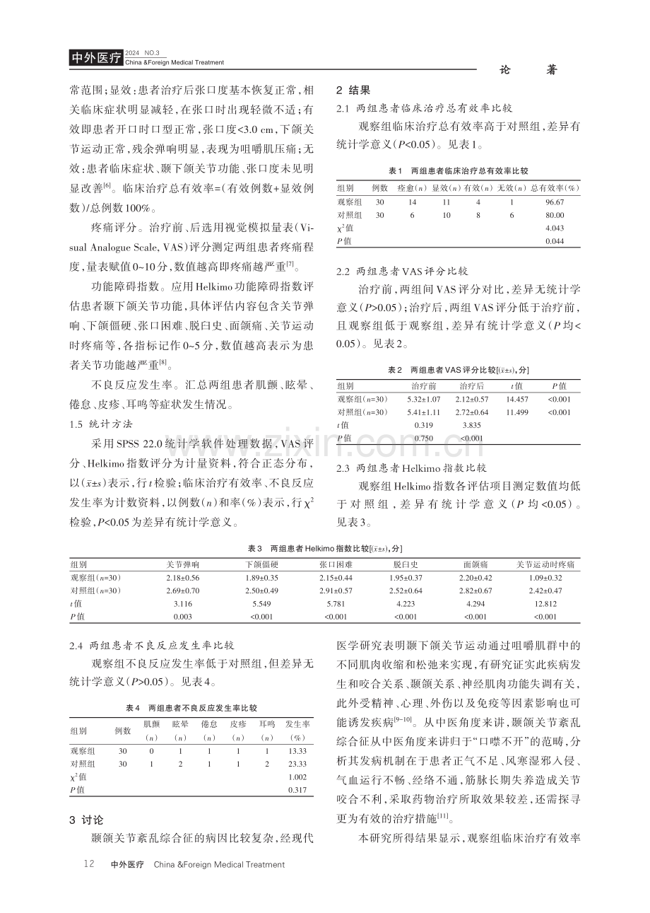 电针联合中频电治疗对颞颌关节紊乱症患者不良反应及效果的影响.pdf_第3页