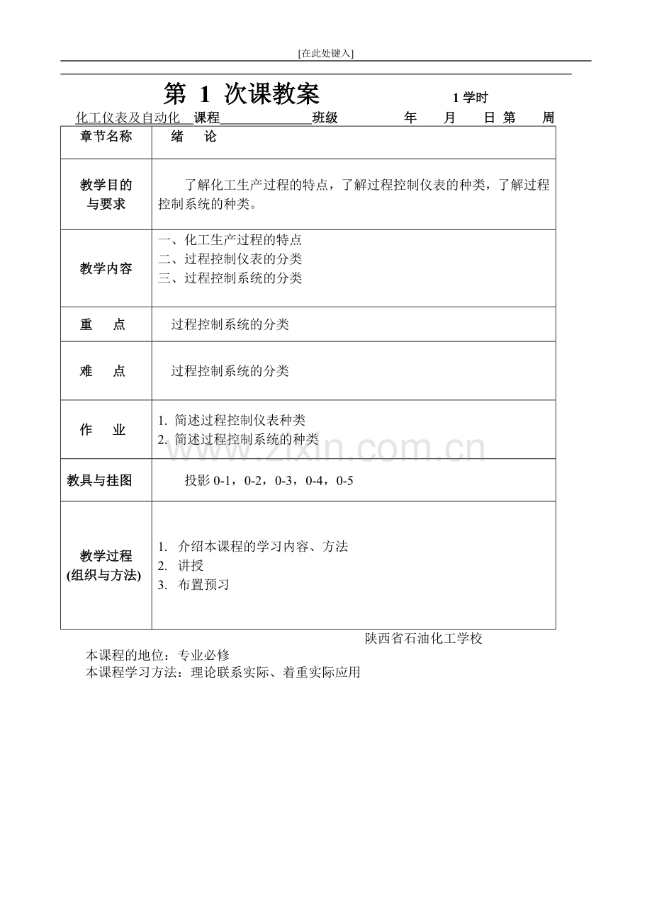 (中职中专)化工仪表及自动化全套教学设计全书电子教案整本书教案1-22章全.doc_第1页