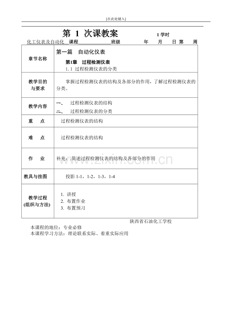 (中职中专)化工仪表及自动化全套教学设计全书电子教案整本书教案1-22章全.doc_第2页