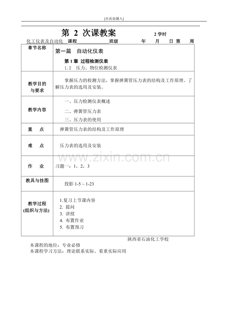 (中职中专)化工仪表及自动化全套教学设计全书电子教案整本书教案1-22章全.doc_第3页