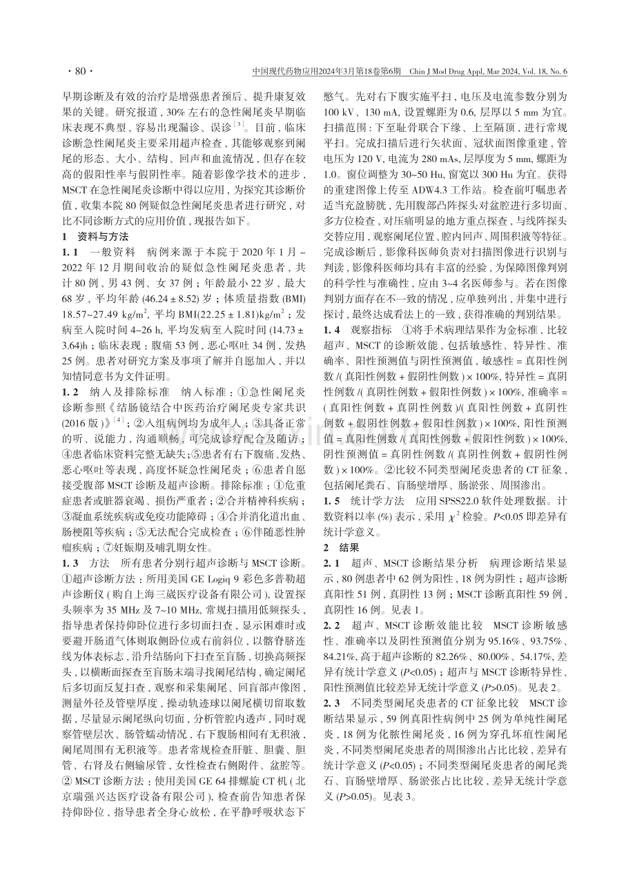 分析多层螺旋CT对急性阑尾炎患者的影像学特征及其诊断效果.pdf_第2页