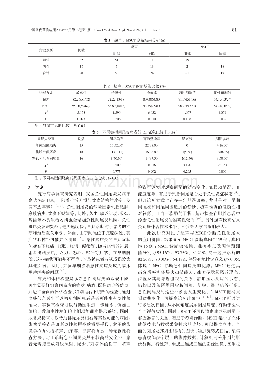 分析多层螺旋CT对急性阑尾炎患者的影像学特征及其诊断效果.pdf_第3页