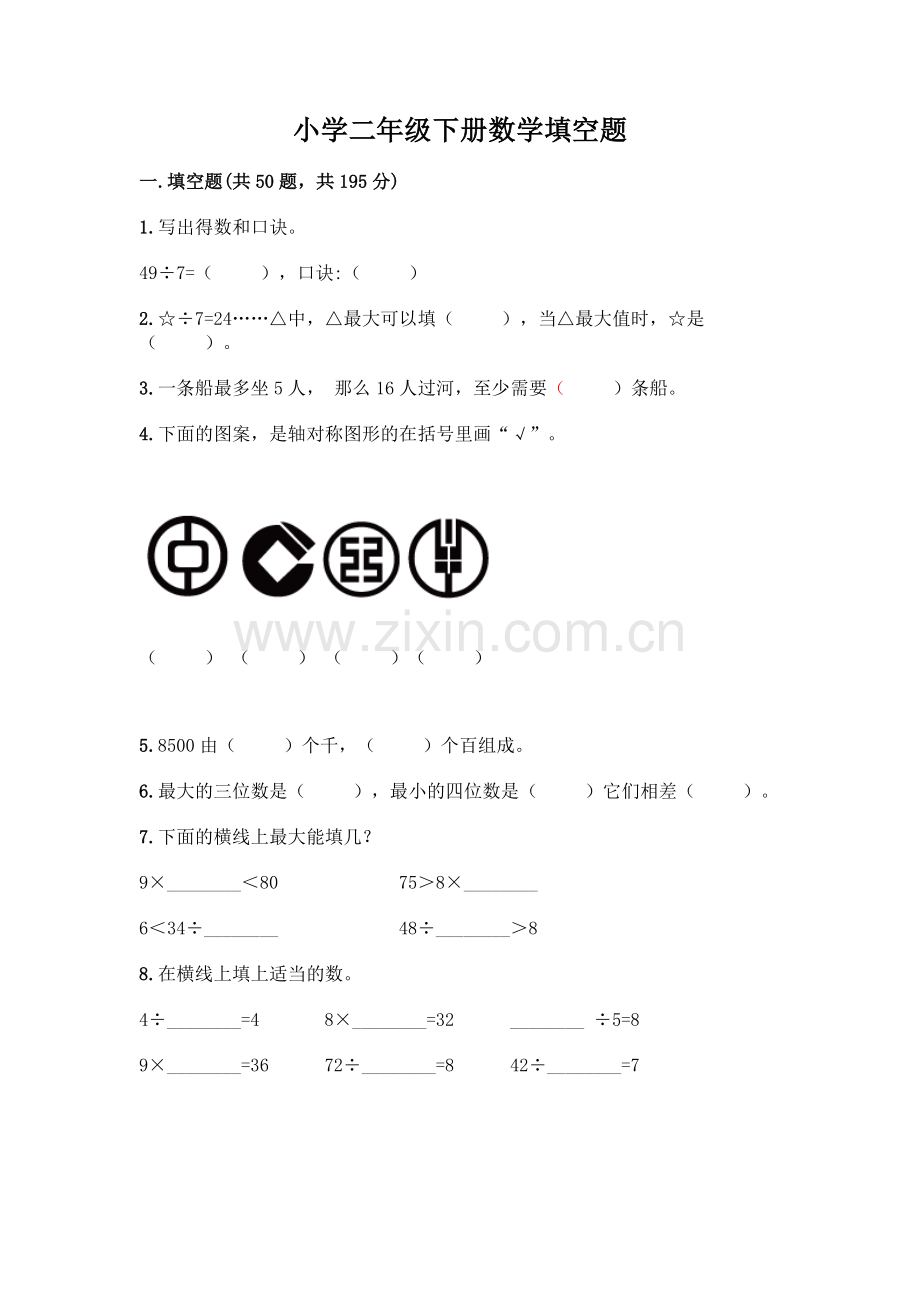 小学二年级下册数学填空题一套附答案【考点梳理】.docx_第1页