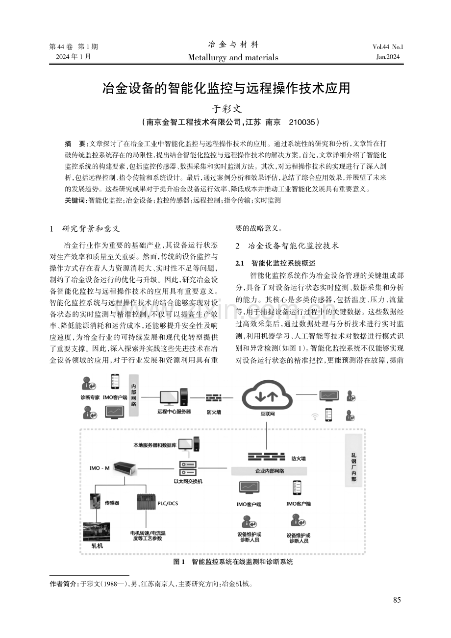 冶金设备的智能化监控与远程操作技术应用.pdf_第1页