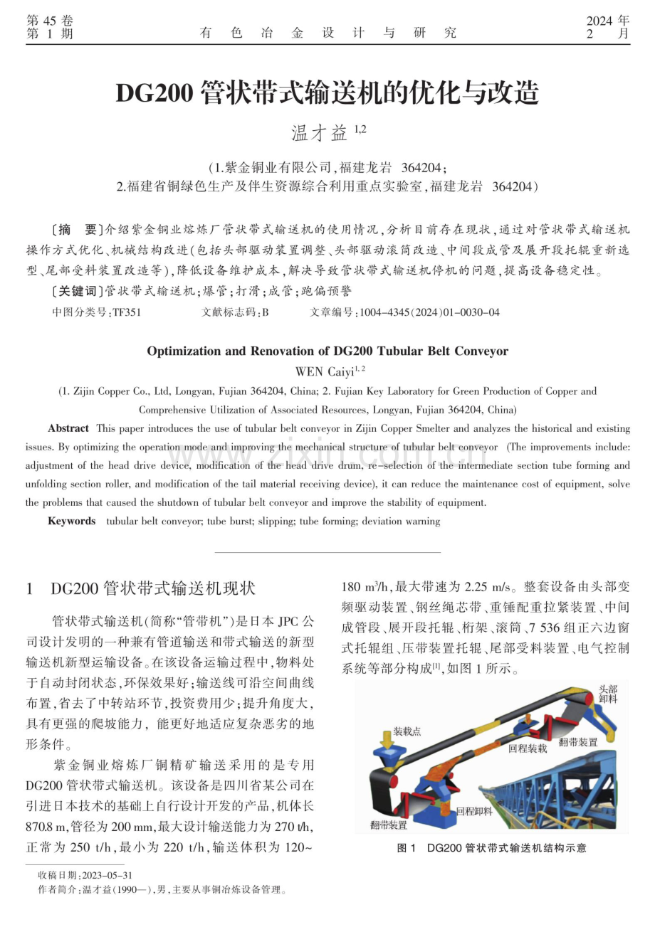 DG200管状带式输送机的优化与改造.pdf_第1页