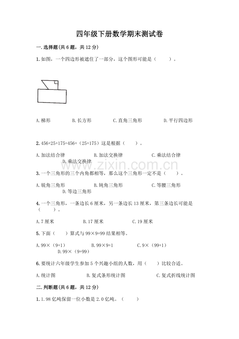 四年级下册数学期末测试卷(预热题)word版.docx_第1页