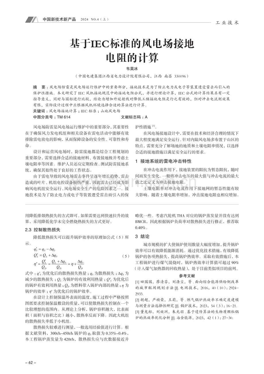 基于IEC标准的风电场接地电阻的计算.pdf_第1页