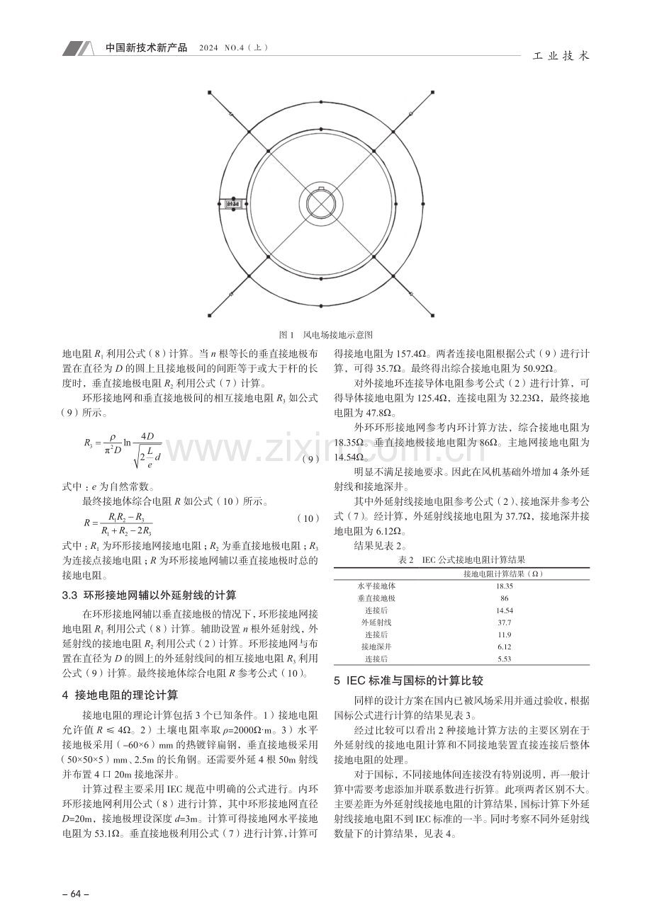 基于IEC标准的风电场接地电阻的计算.pdf_第3页