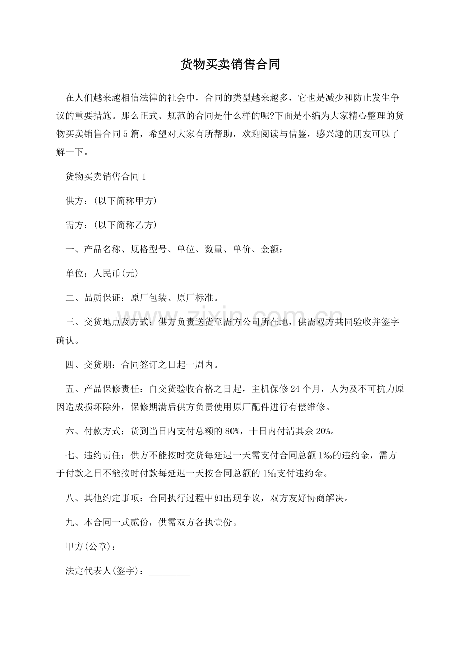 货物买卖销售合同.docx_第1页