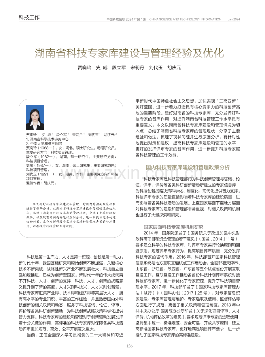 湖南省科技专家库建设与管理经验及优化.pdf_第1页