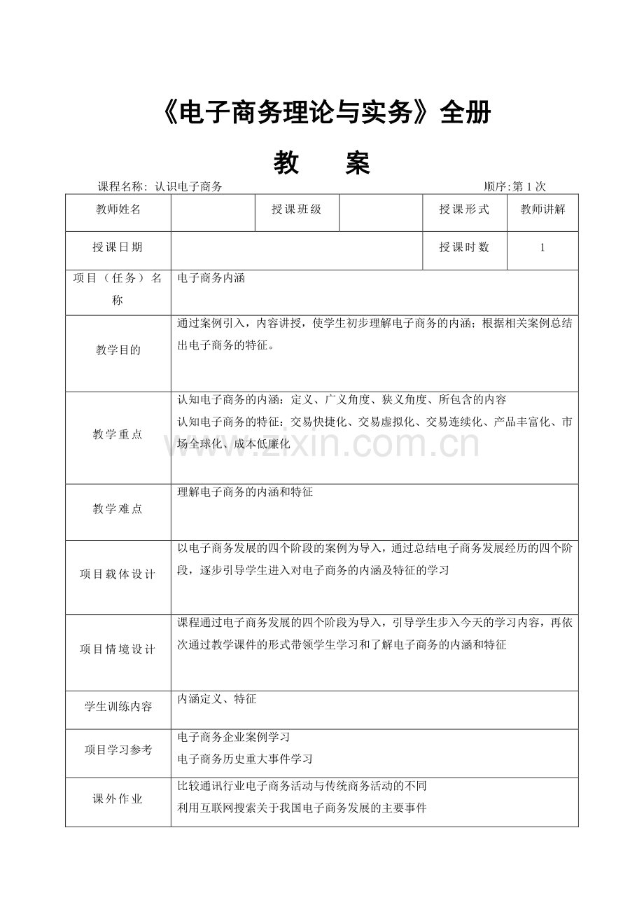 《电子商务理论与实务》全书教案教学设计.docx_第1页