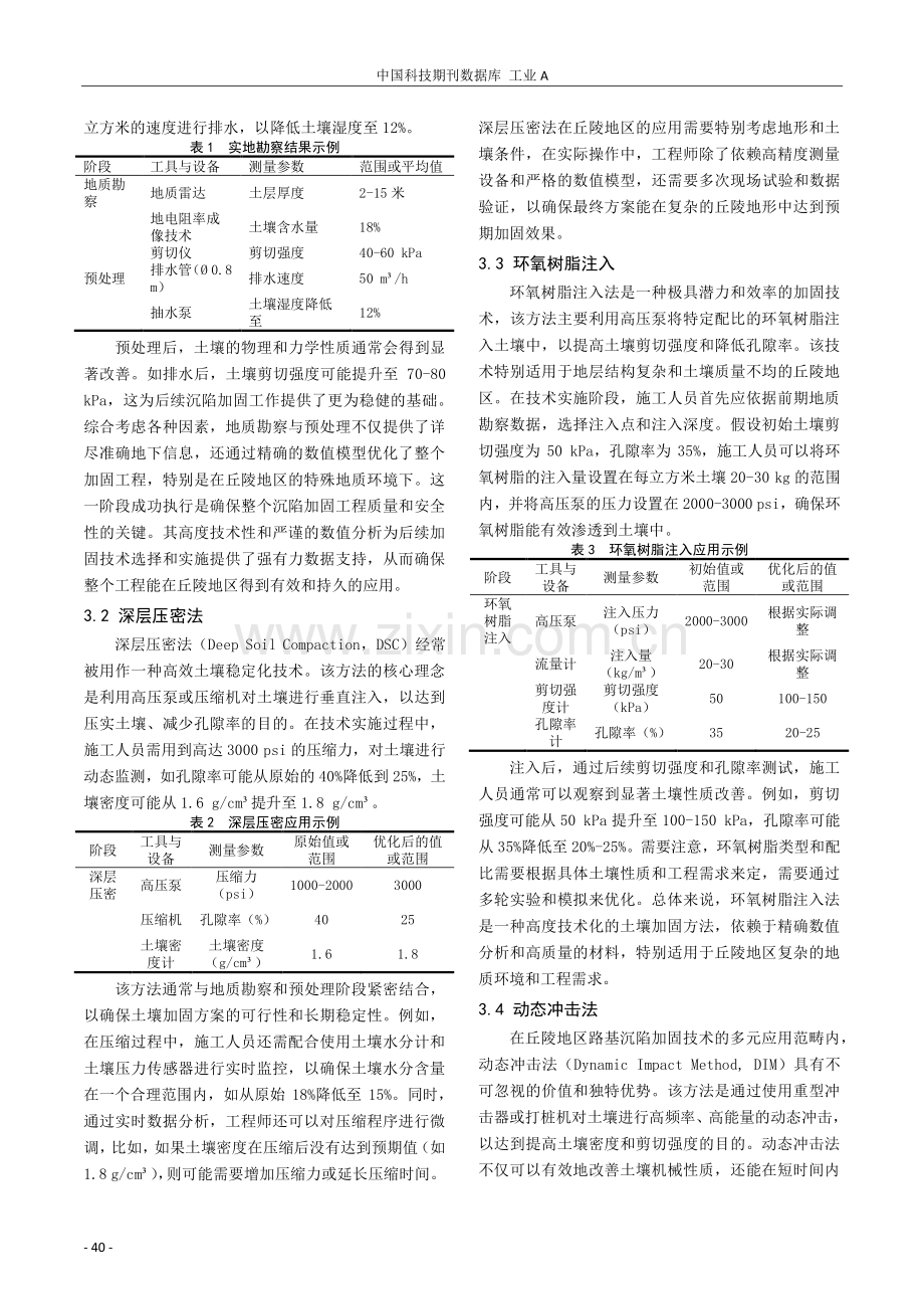 丘陵地区路基沉陷加固技术应用研究.pdf_第3页