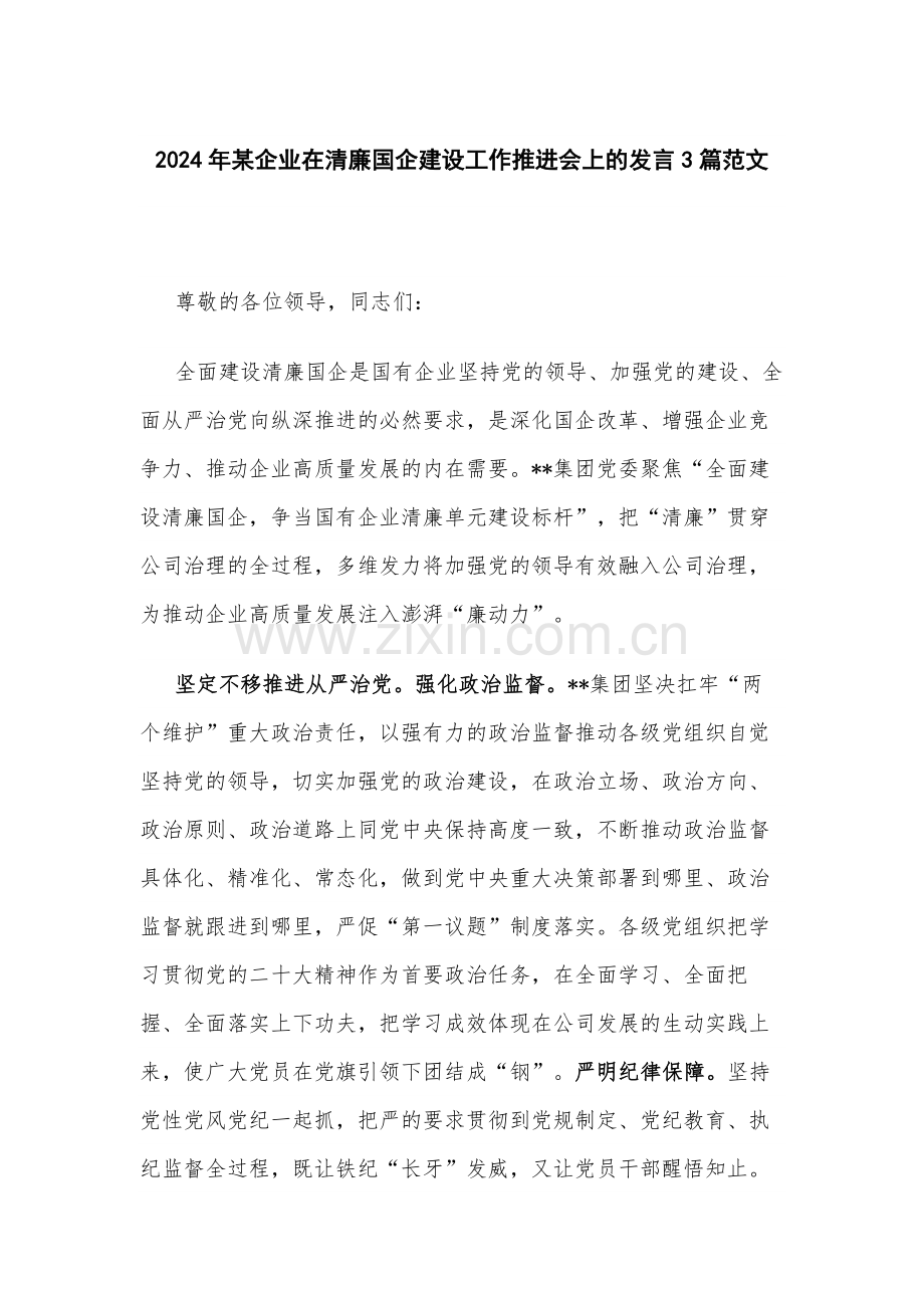 2024年某企业在清廉国企建设工作推进会上的发言3篇范文.docx_第1页