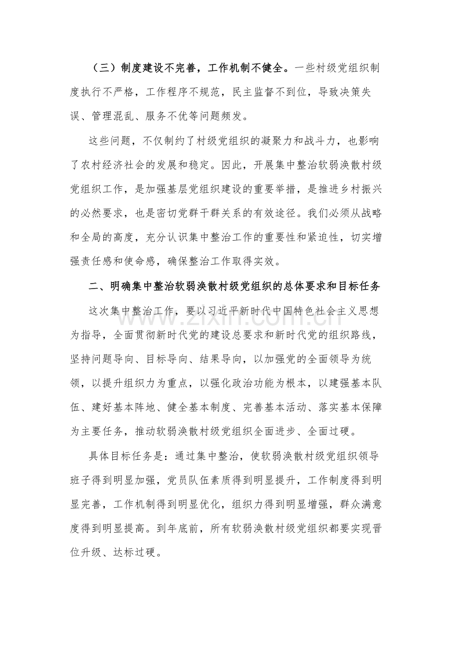 在集中整治软弱涣散村级党组织动员部署会上的讲话2024.docx_第2页