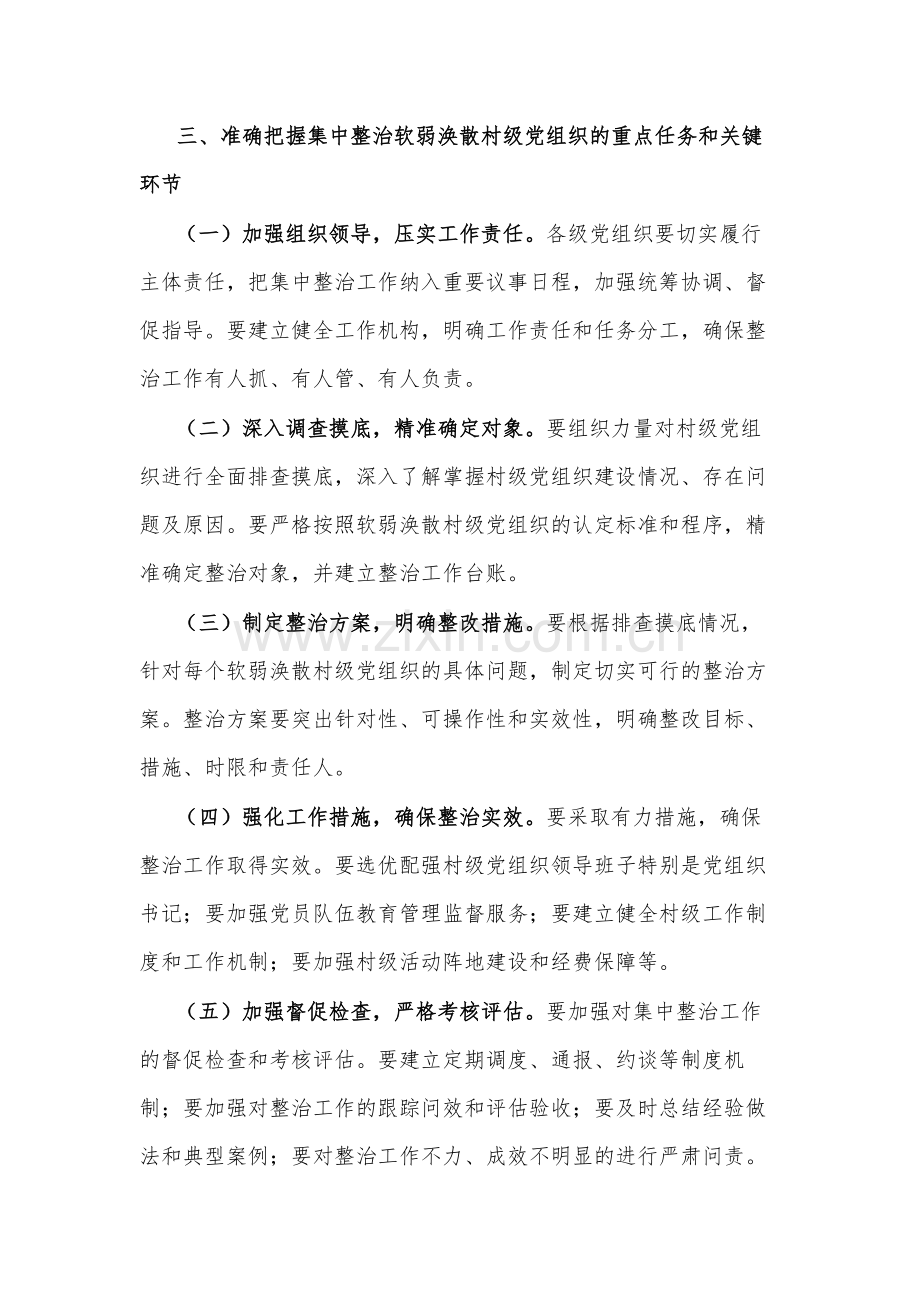 在集中整治软弱涣散村级党组织动员部署会上的讲话2024.docx_第3页