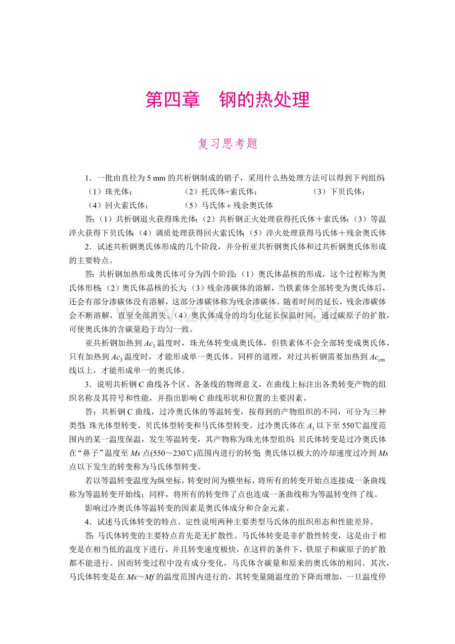 《工程材料及成形工艺基础》复习思考题答案-第四章.docx_第1页