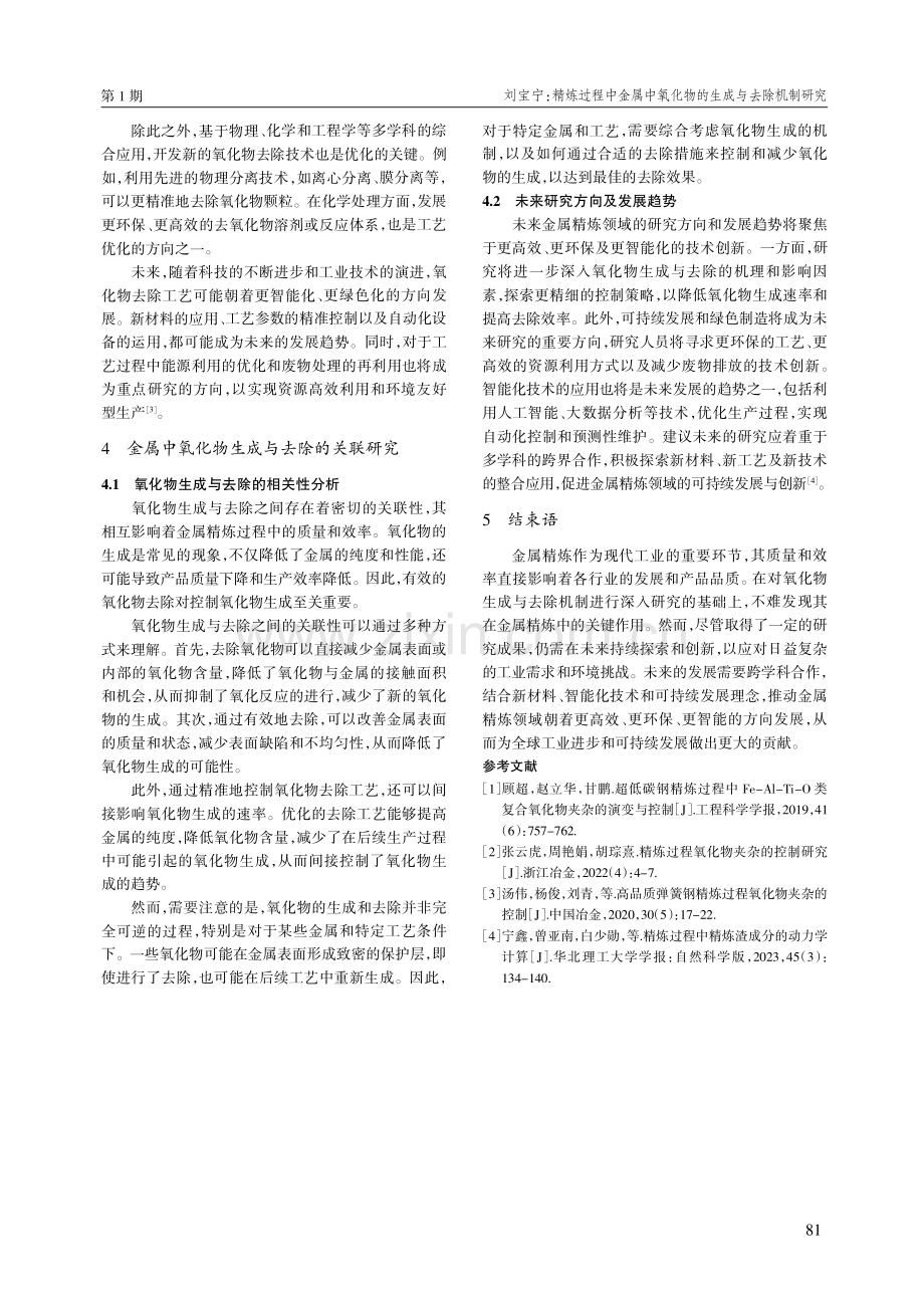 精炼过程中金属中氧化物的生成与去除机制研究.pdf_第3页