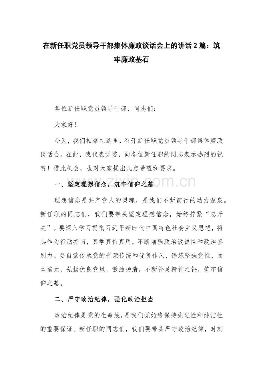 在新任职党员领导干部集体廉政谈话会上的讲话2篇：筑牢廉政基石.docx_第1页