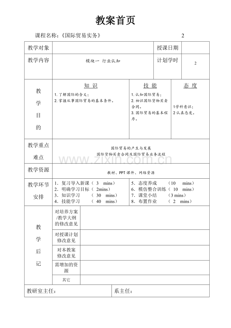 《国际贸易实务》全书电子教案单元设计.doc_第1页