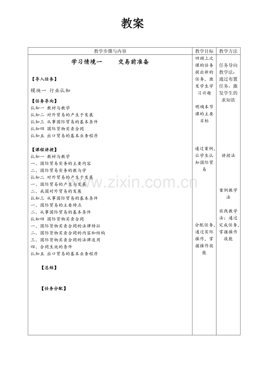 《国际贸易实务》全书电子教案单元设计.doc_第2页